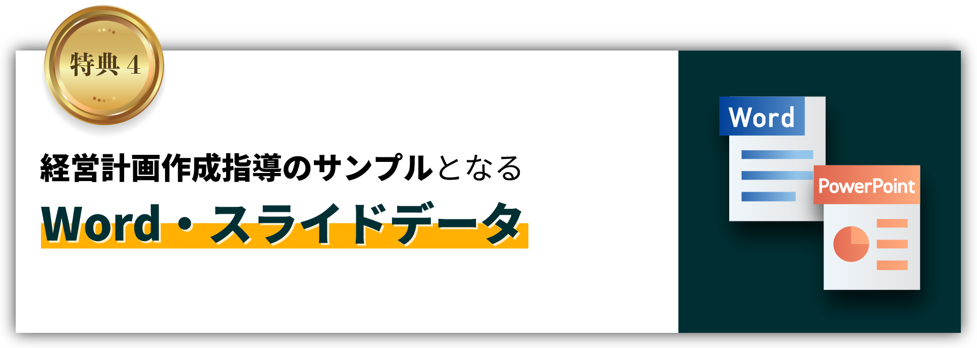 経営計画作成指導のサンプルとなるWord・スライドデータ