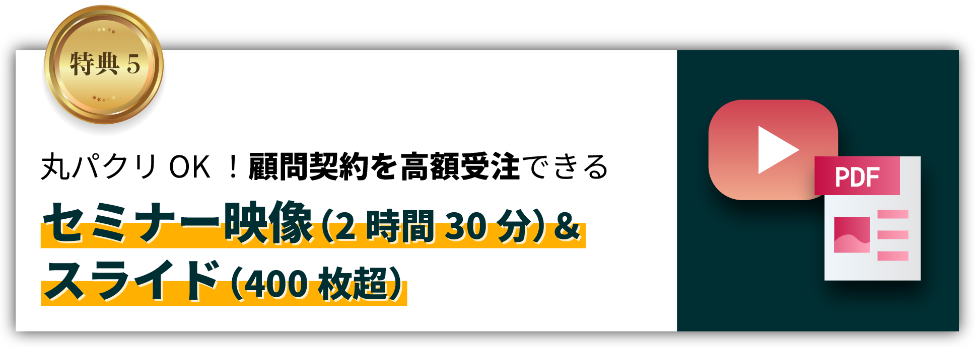 丸パクOK！顧問契約を高額受注できるセミナー映像（2時間30分）＆スライド（400枚超）