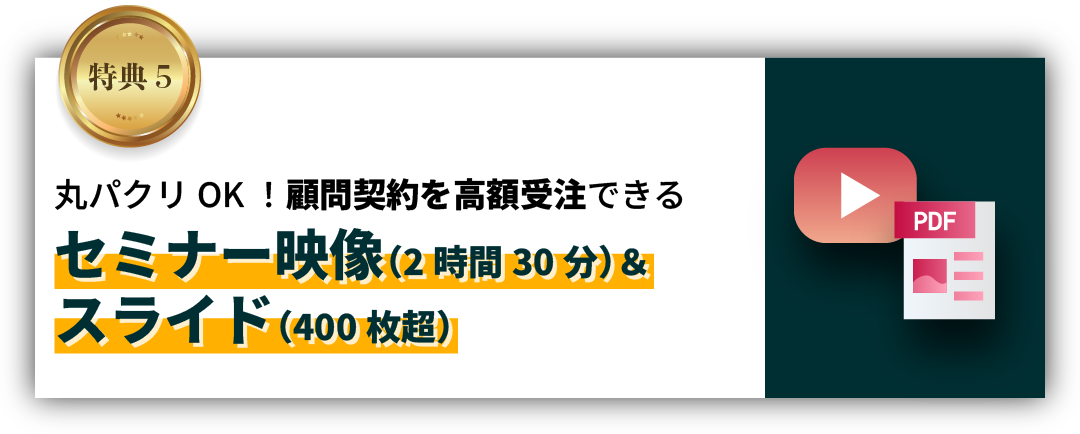 丸パクOK！顧問契約を高額受注できるセミナー映像（2時間30分）＆スライド（400枚超）