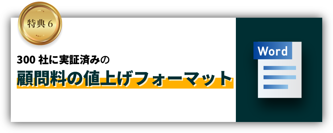300社に実証済みの顧問料の値上げフォーマット