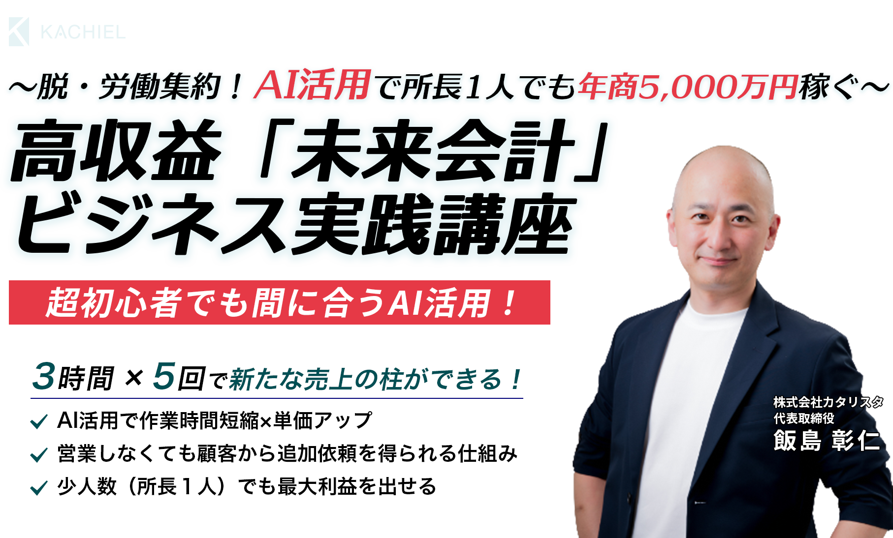 高収益「未来会計」ビジネス実践講座　株式会社カタリスタ 代表取締役　飯島彰仁
