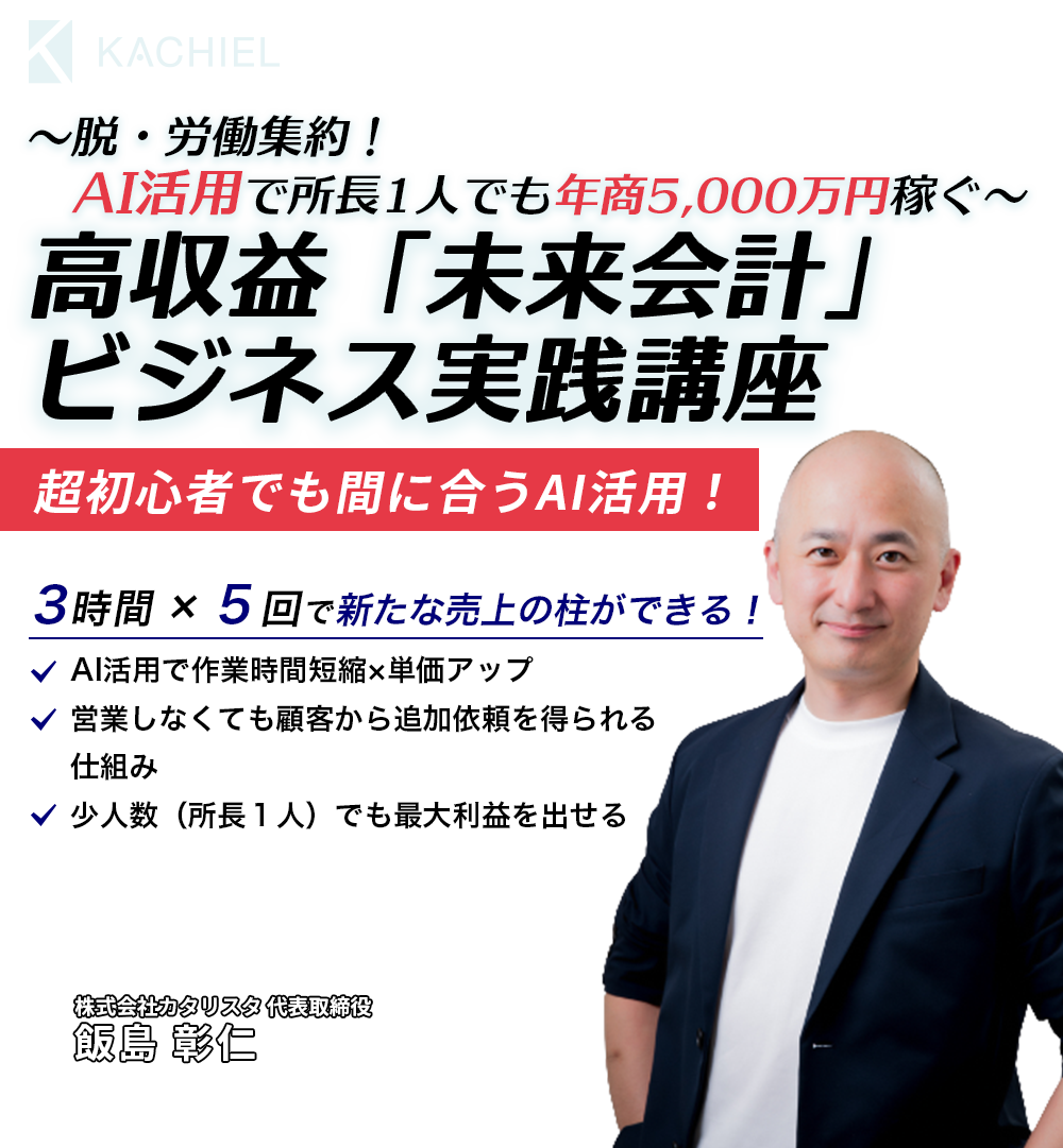 高収益「未来会計」ビジネス実践講座　株式会社カタリスタ 代表取締役　飯島彰仁