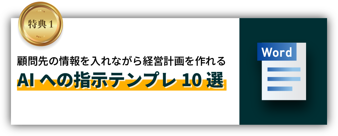 顧問先の情報を入れながら経営計画を作れるプロンプト10選