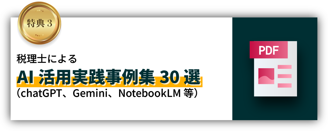 税理士によるAI活用実践事例集30選（chatGPT、Gemini、NotebookLM等）