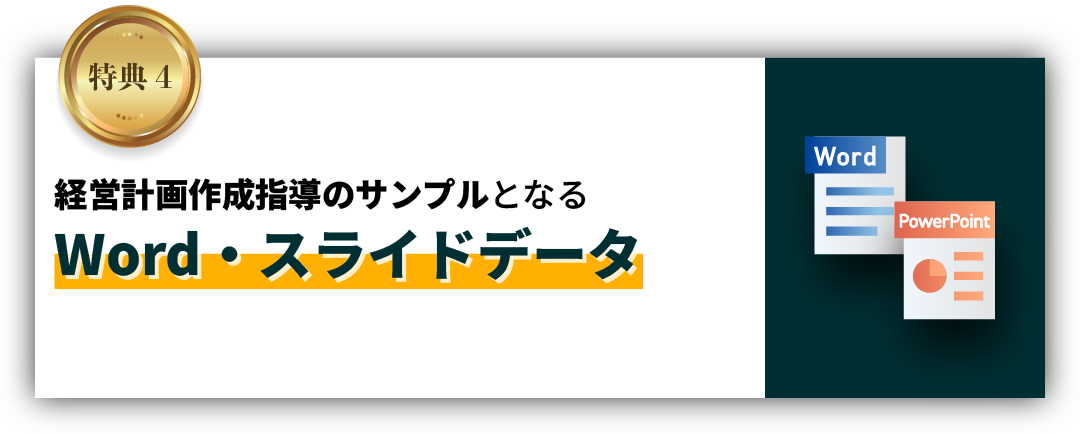 経営計画作成指導のサンプルとなるWord・スライドデータ