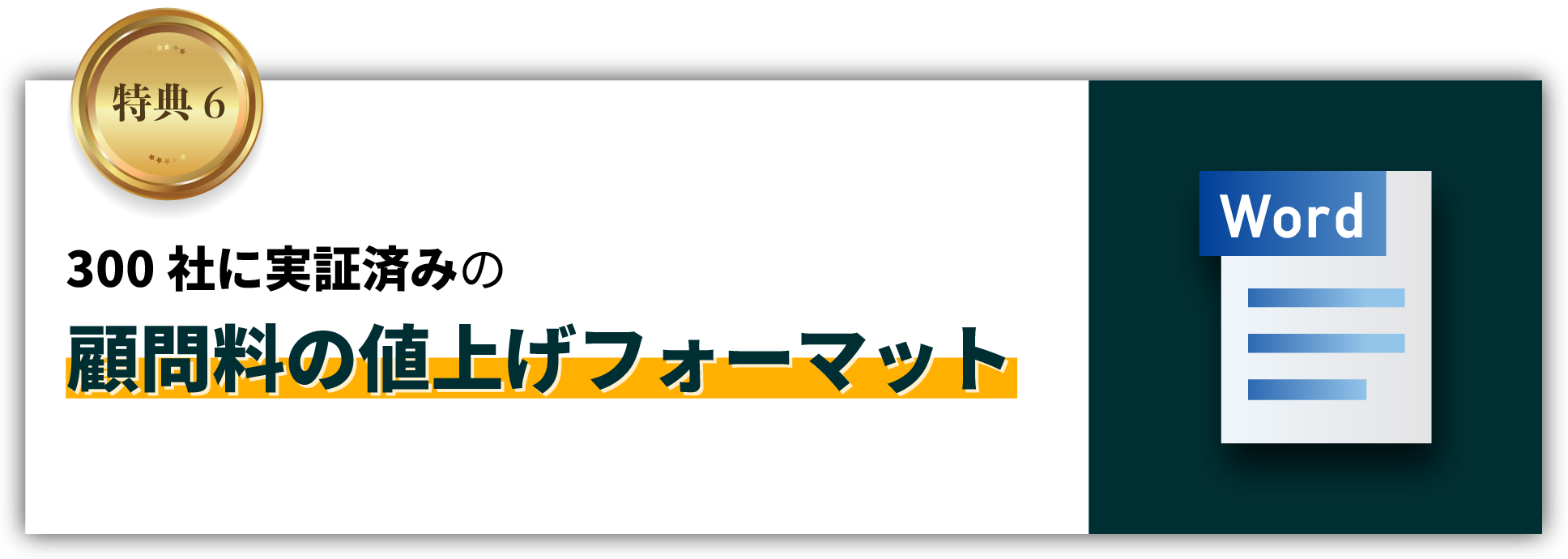 300社に実証済みの顧問料の値上げフォーマット