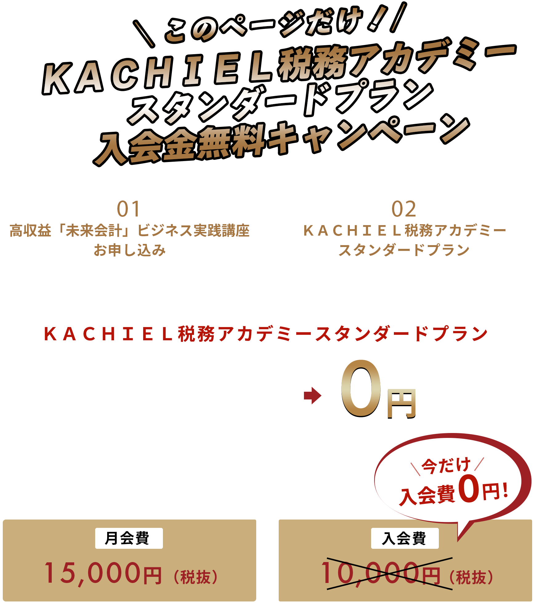 ＼このページだけ！／KACHIEL税務アカデミー入会金無料キャンペーン！！