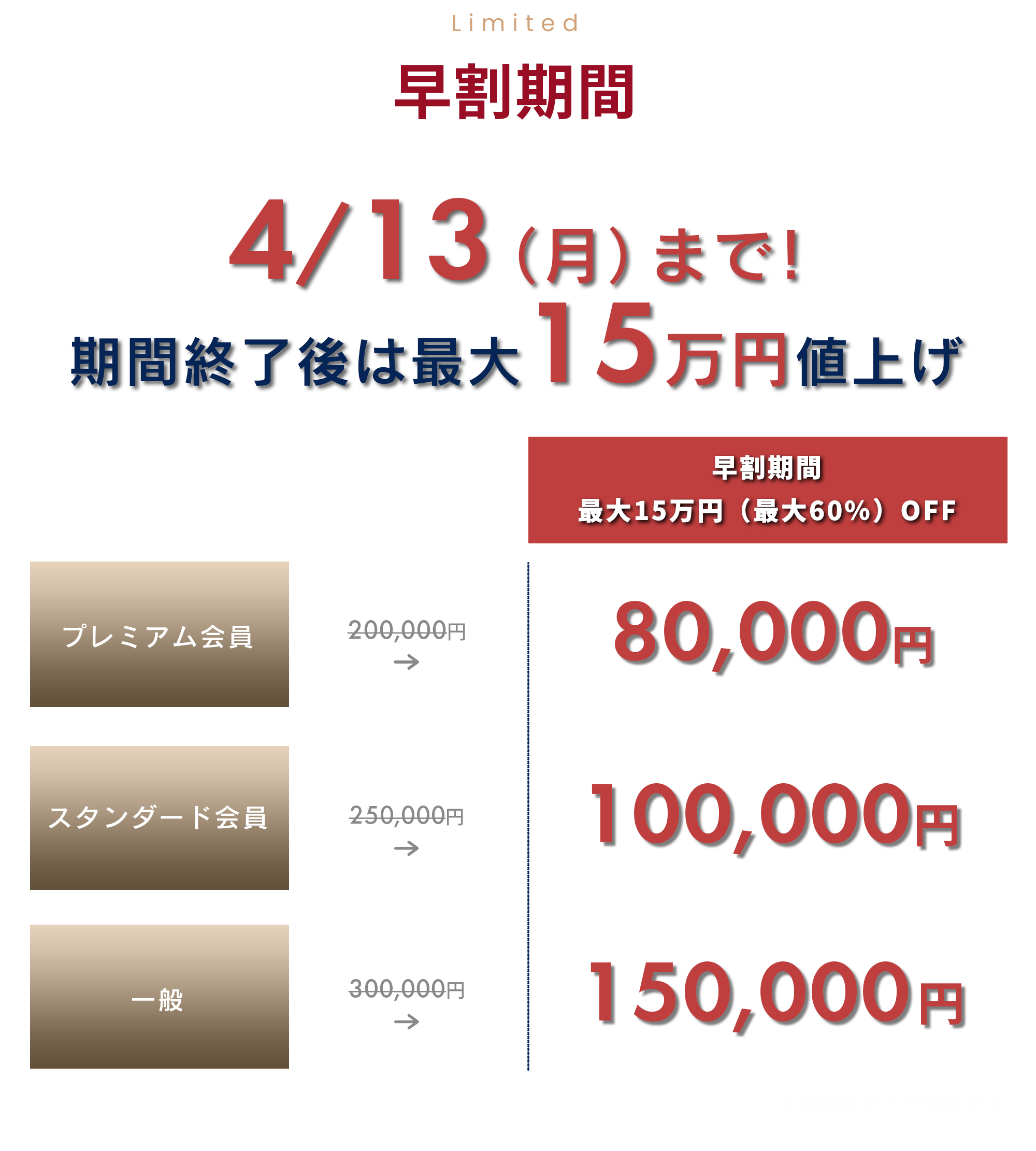 SPECIAL PRICE 早割期間 4/13（月）まで お申し込みするなら今！