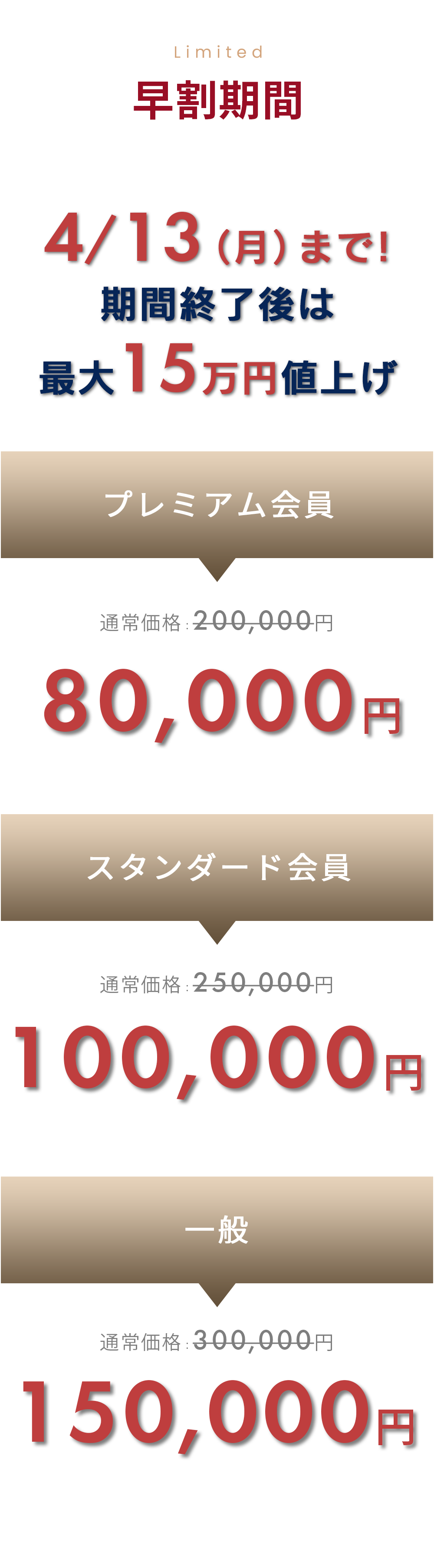 SPECIAL PRICE 早割期間 4/13（月）まで お申し込みするなら今！