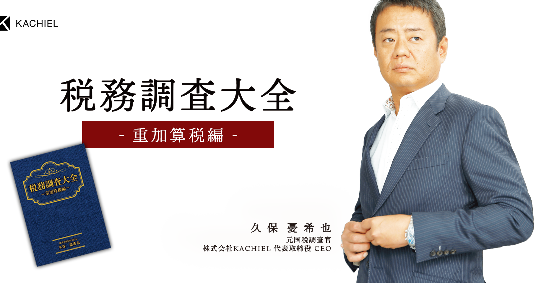 株式会社カチエル　税務調査大全　重加算税編　久保憂希也　元国税調査官株式会社KACHIEL 代表取締役 CEO