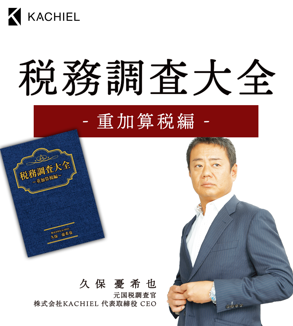 株式会社カチエル　税務調査大全　重加算税編　元国税調査官株式会社KACHIEL 代表取締役 CEO