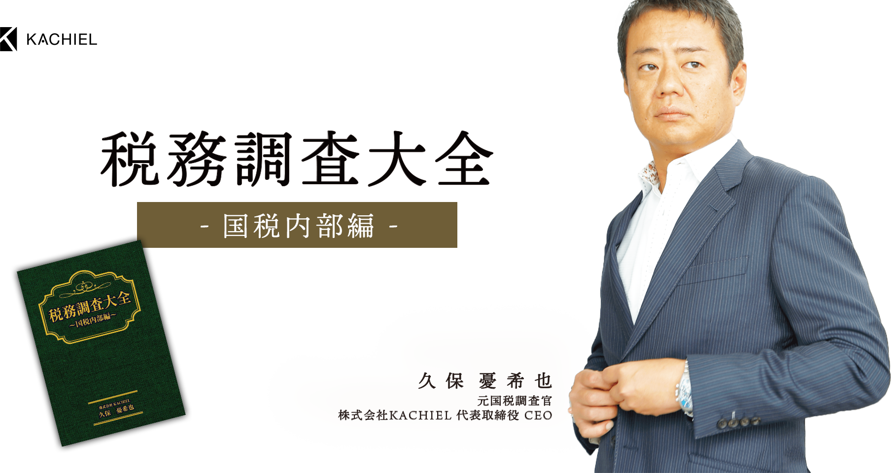 株式会社カチエル　税務調査大全　国税内部編　久保憂希也　元国税調査官株式会社KACHIEL 代表取締役 CEO