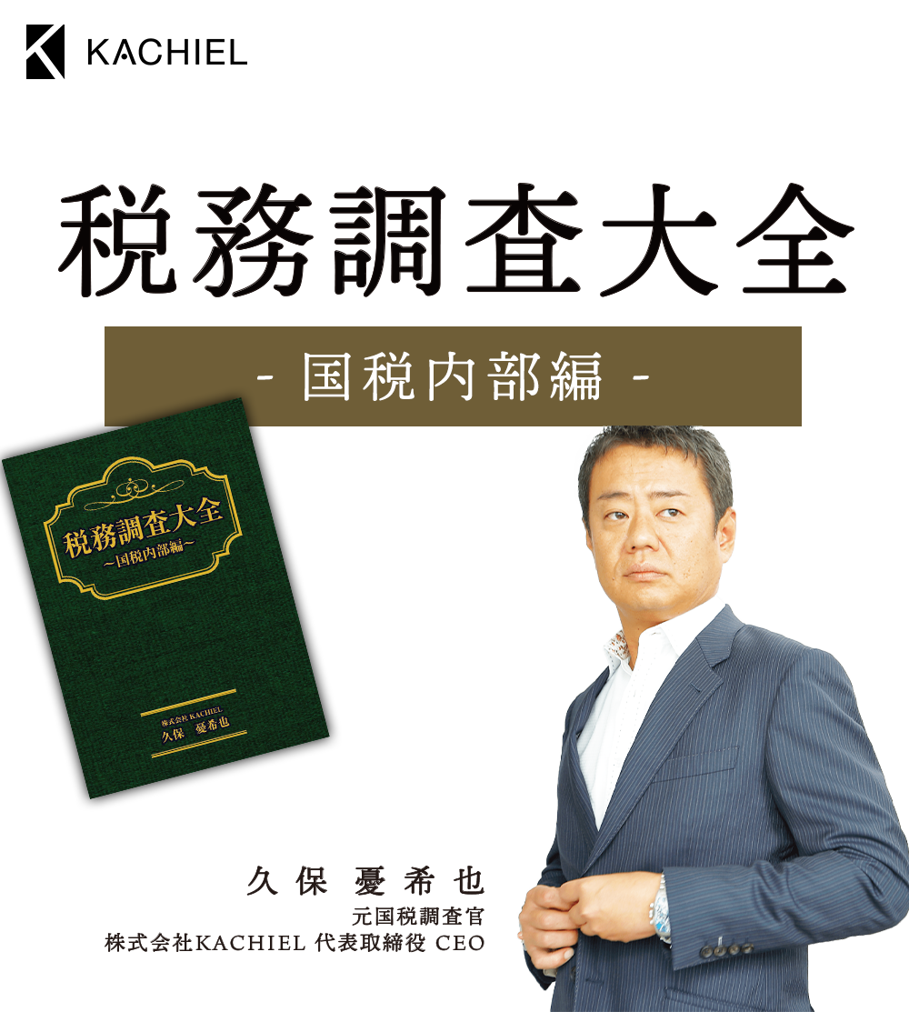 株式会社カチエル　税務調査大全　国税内部編　元国税調査官株式会社KACHIEL 代表取締役 CEO