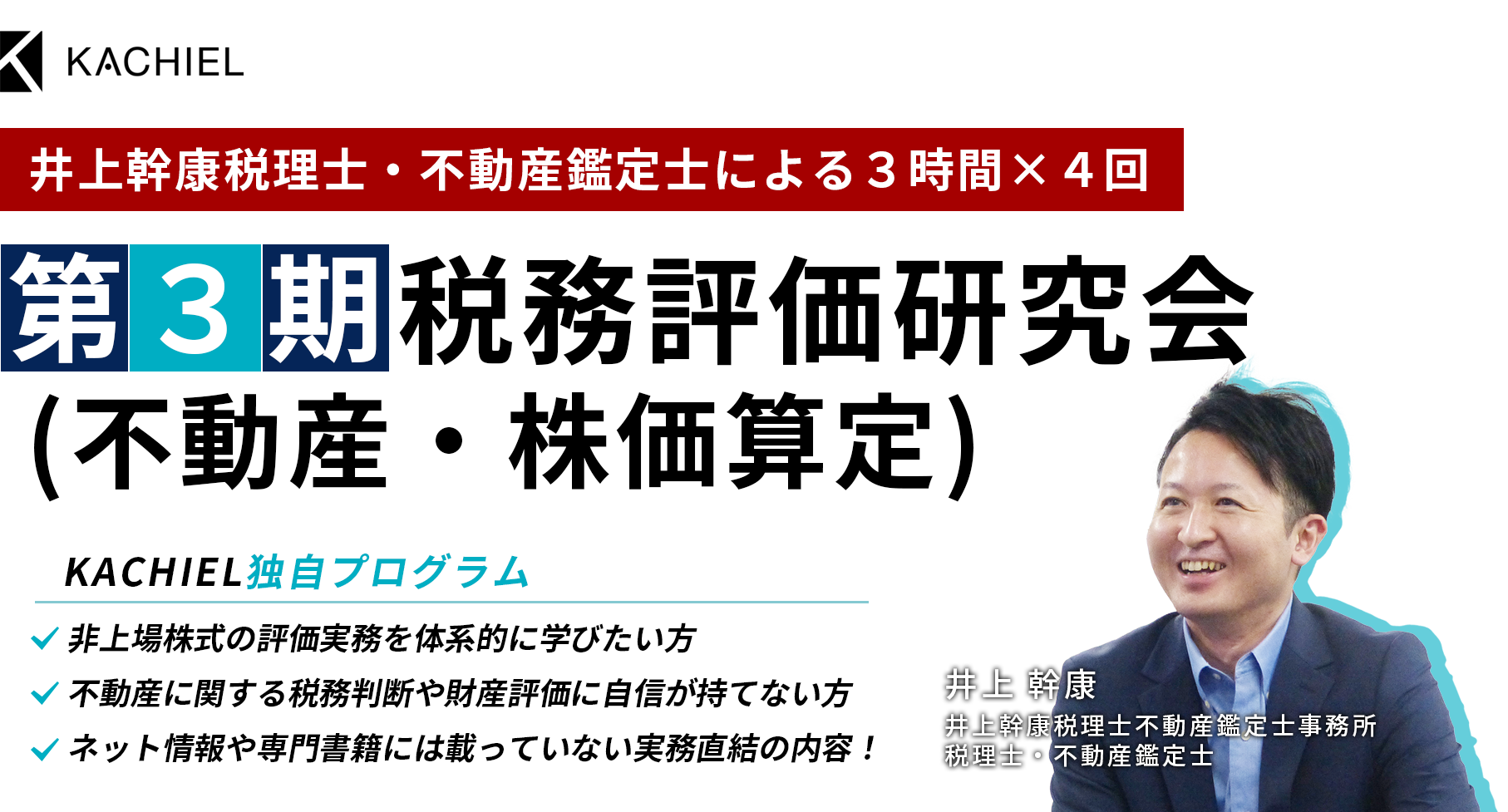 ［第３期］税務評価研究会（不動産・株価算定）井上 幹康　井上幹康税理士不動産鑑定士事務所　税理士・不動産鑑定士