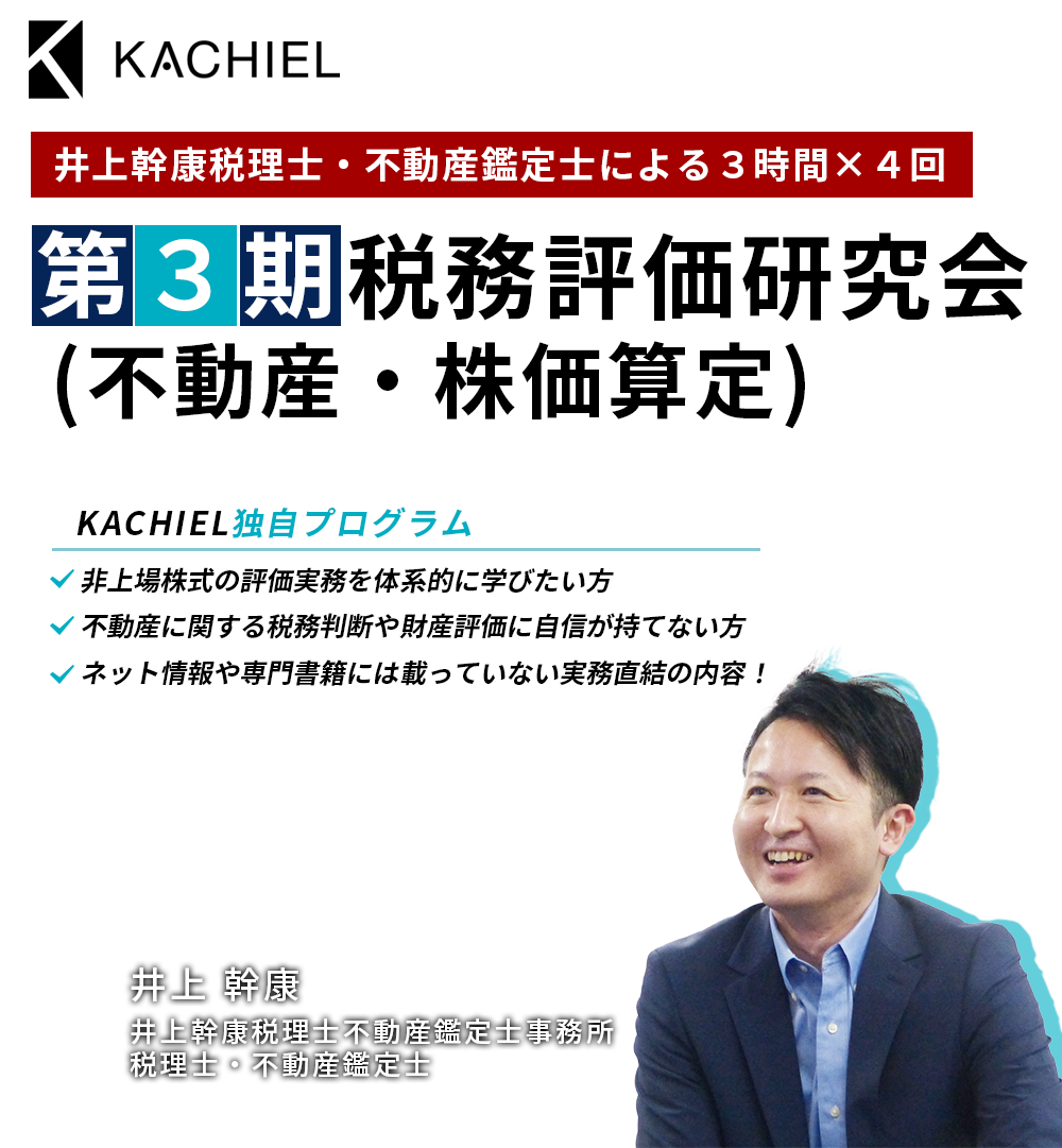 ［第３期］税務評価研究会（不動産・株価算定）井上 幹康　井上幹康税理士不動産鑑定士事務所　税理士・不動産鑑定士