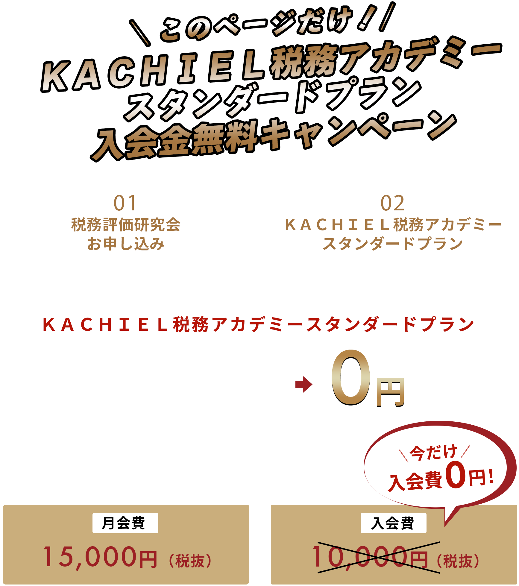 ＼このページだけ！／KACHIEL税務アカデミー入会金無料キャンペーン！！