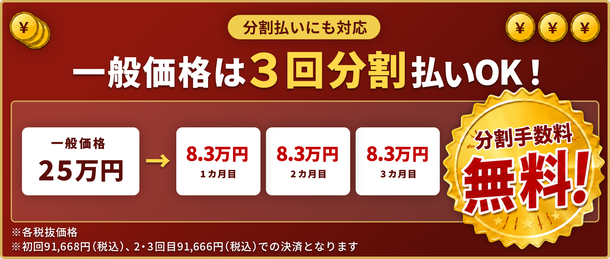 一般価格は3回払いOK！