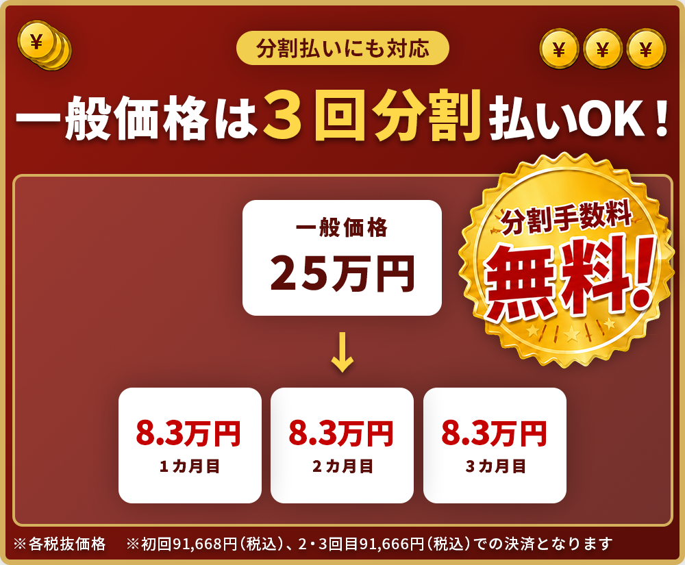 一般価格は3回払いOK！