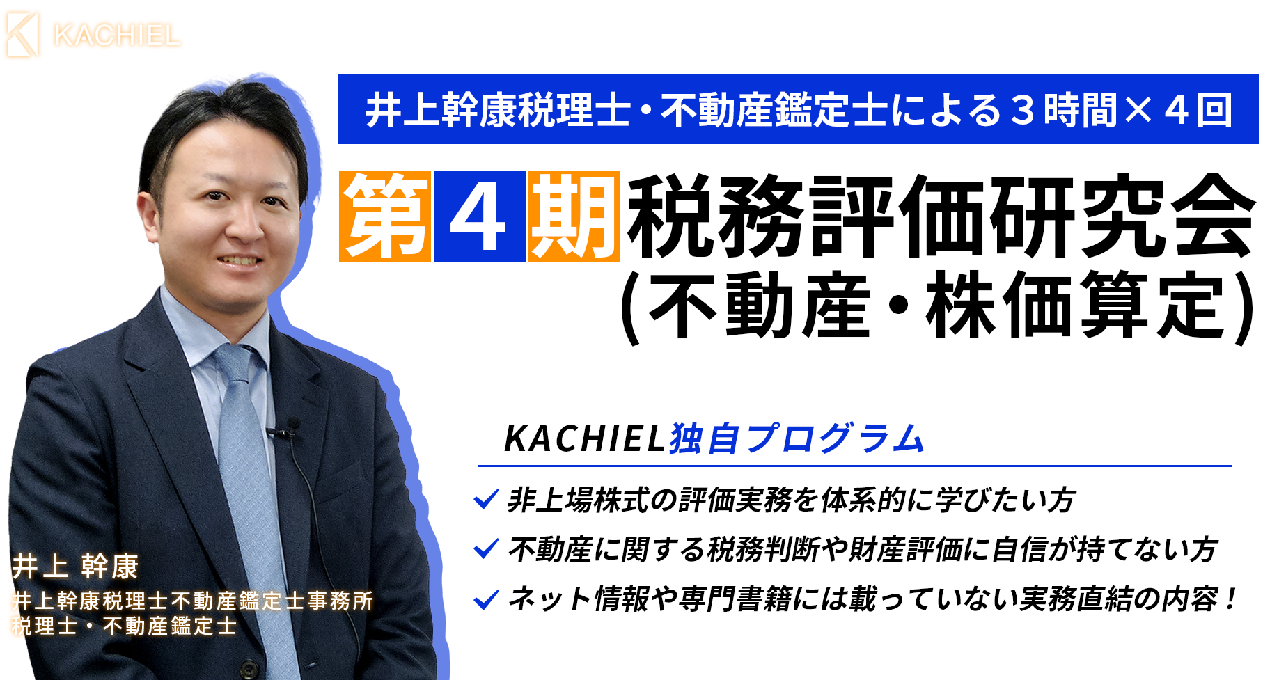 ［第４期］税務評価研究会（不動産・株価算定）井上 幹康　井上幹康税理士不動産鑑定士事務所　税理士・不動産鑑定士