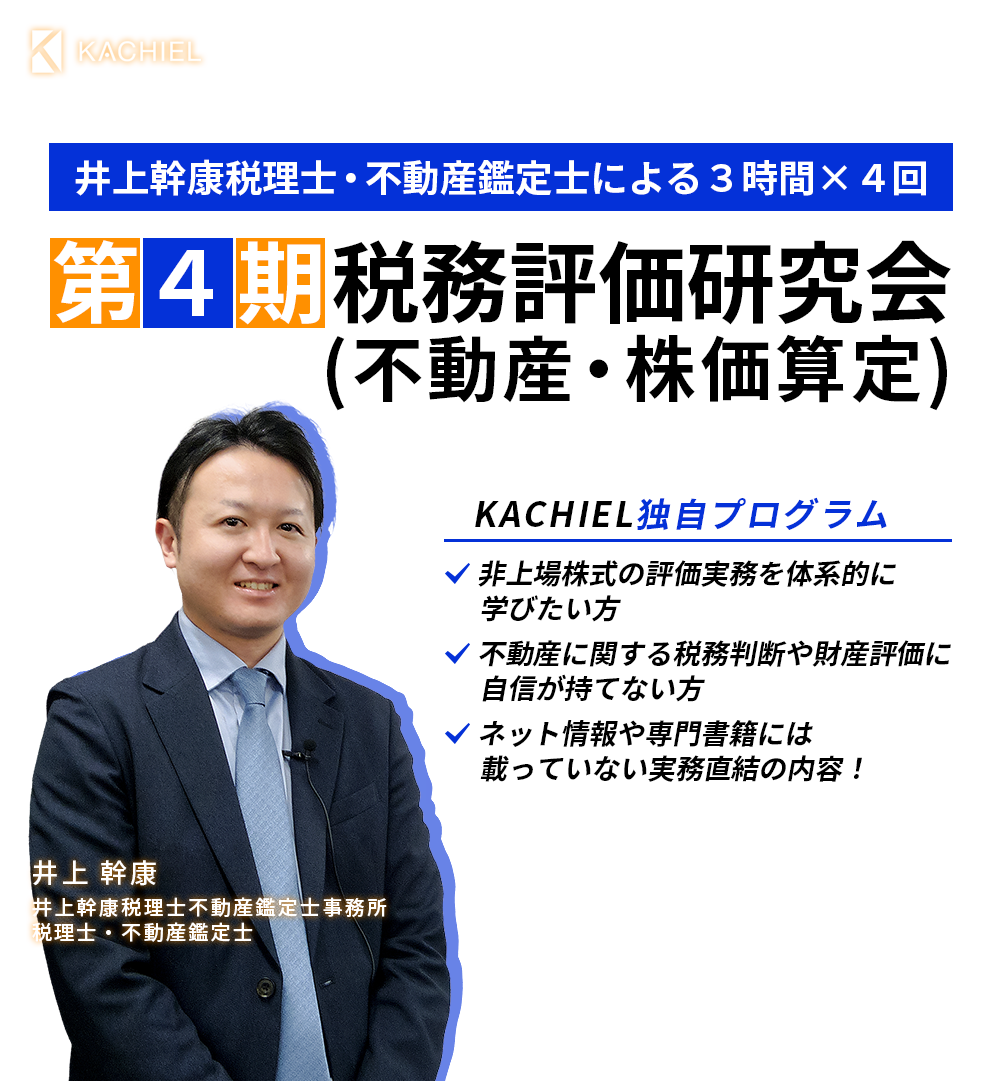 ［第４期］税務評価研究会（不動産・株価算定）井上 幹康　井上幹康税理士不動産鑑定士事務所　税理士・不動産鑑定士