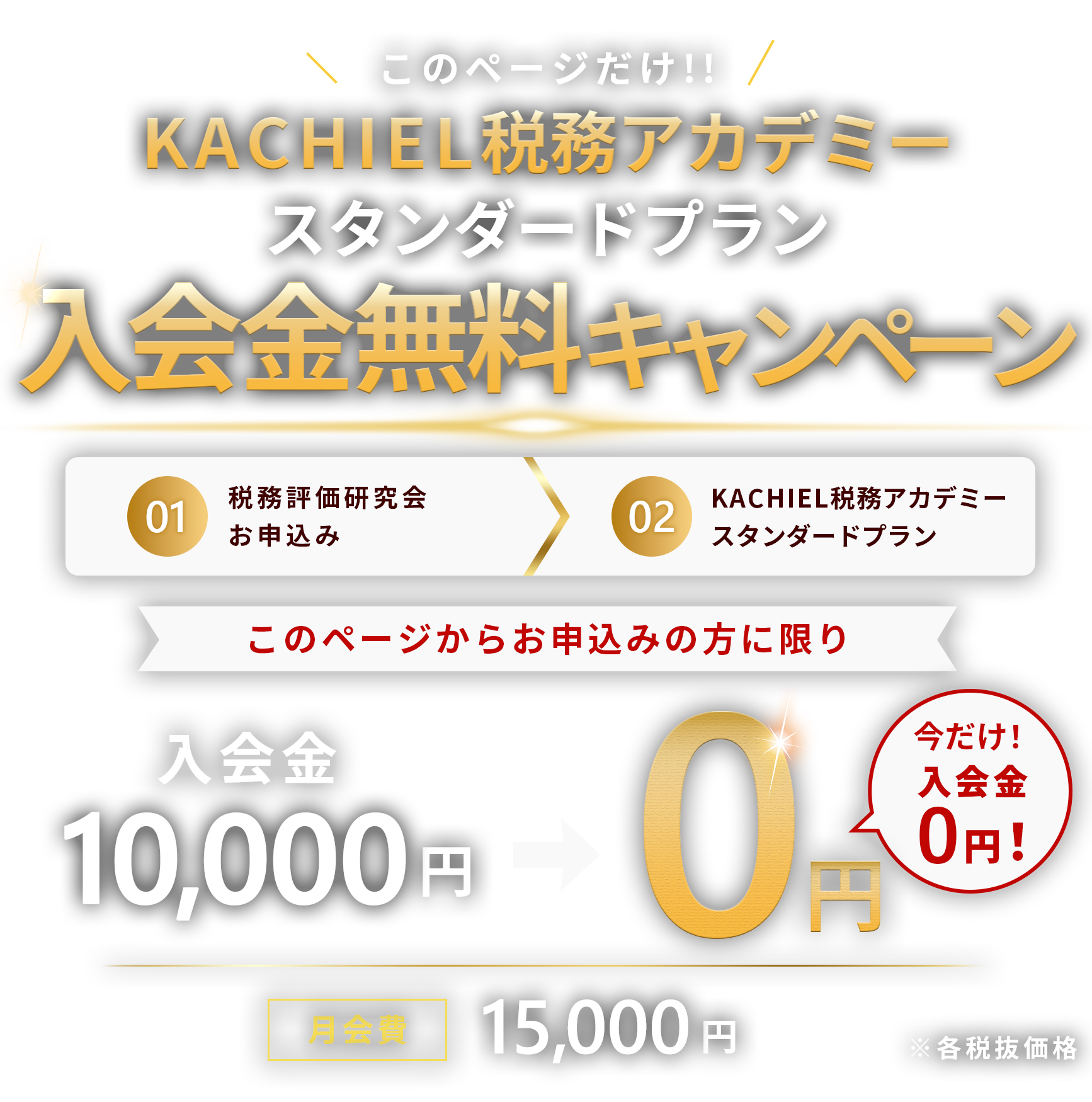 ＼このページだけ！／KACHIEL税務アカデミー入会金無料キャンペーン！！