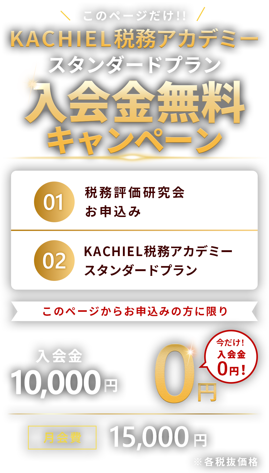 ＼このページだけ！／KACHIEL税務アカデミー入会金無料キャンペーン！！