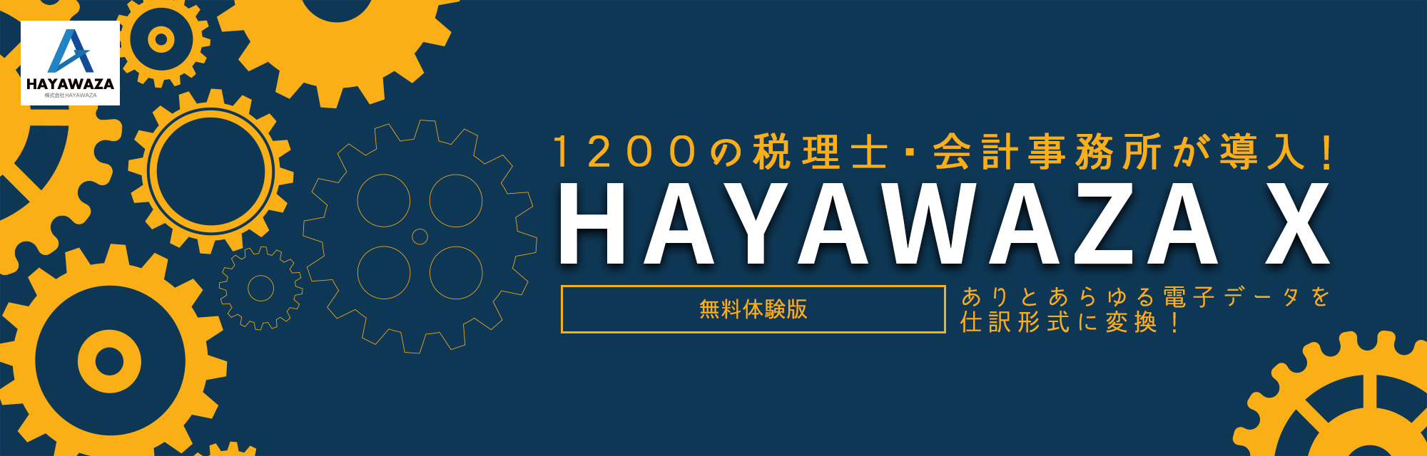 1200の税理士・会計事務所が導入！ HAYAWAZA X 無料体験版 ありとあらゆる電子データを仕訳形式に変換！