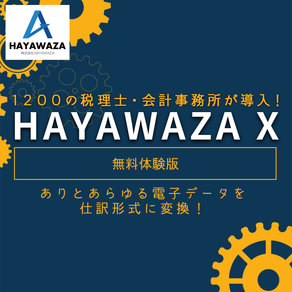 1200の税理士・会計事務所が導入！ HAYAWAZA X 無料体験版 ありとあらゆる電子データを仕訳形式に変換！
