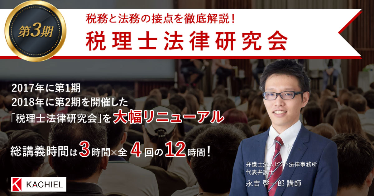税務と法務の接点を徹底解説！【第3期】税理士法律研究会