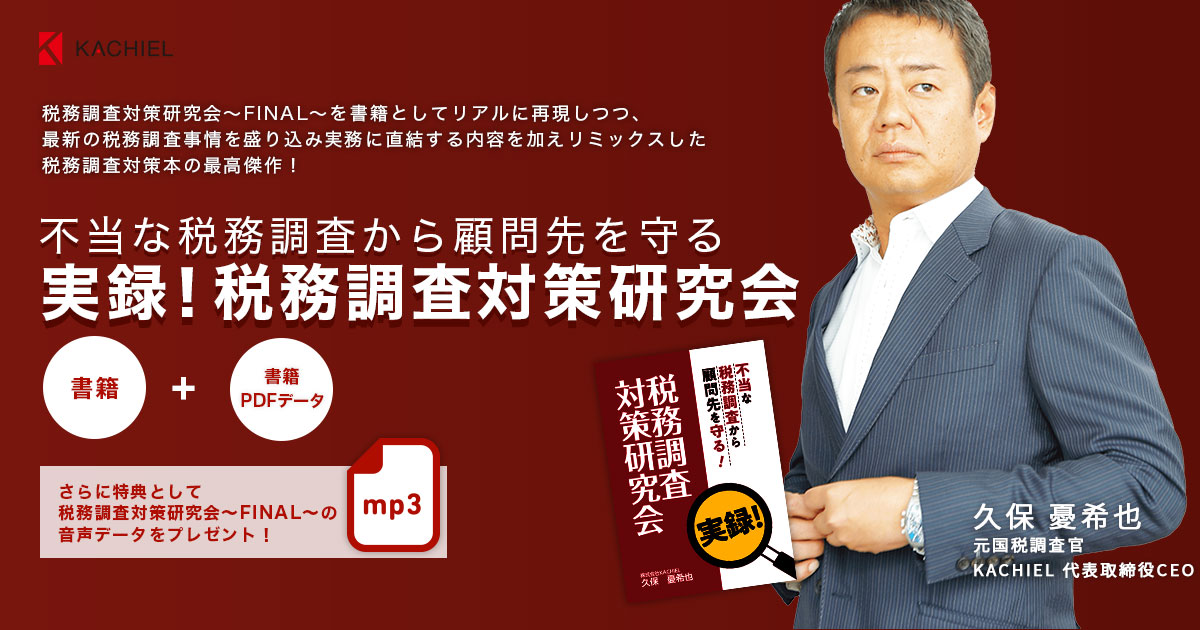 実録！税務調査対策研究会