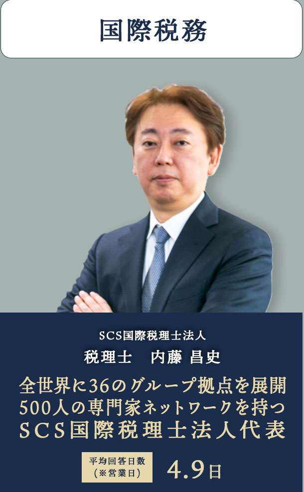 国際税務 SCS国際税理士法人 税理士　内藤 昌史