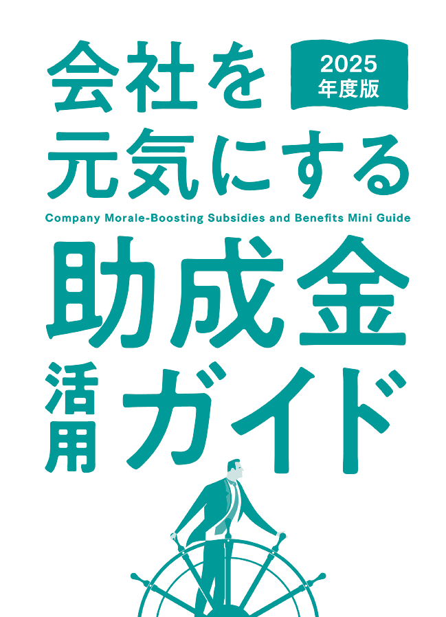 2025年度版　会社を元気にする助成金・給付金　会社を元気にするミニガイド