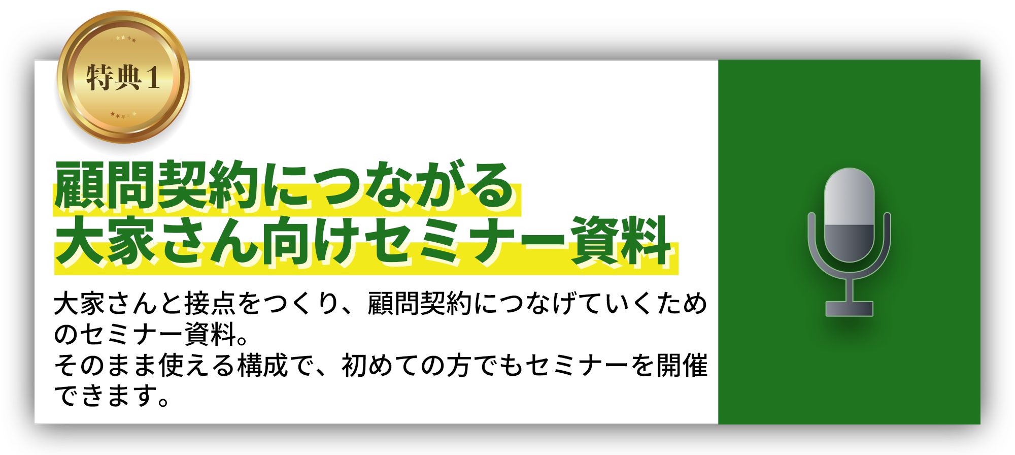 顧問契約につながる大家さん向けセミナー資料