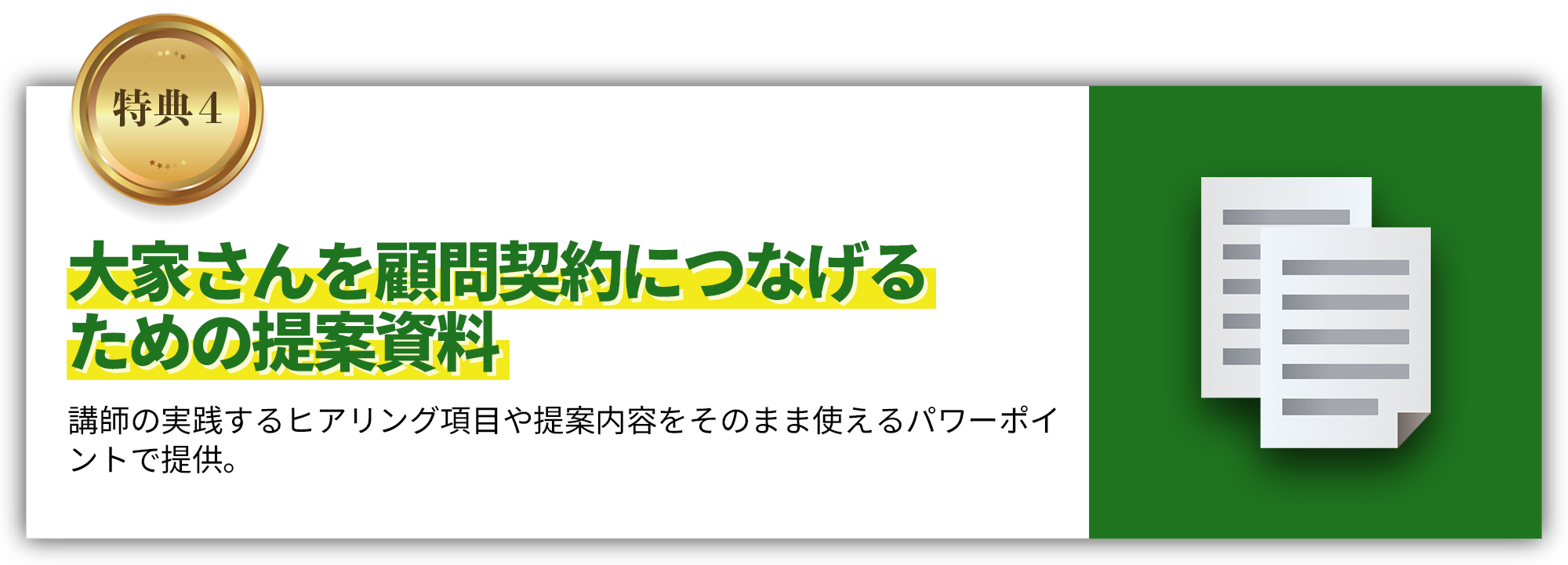 大家さんを顧問契約につなげるための提案資料