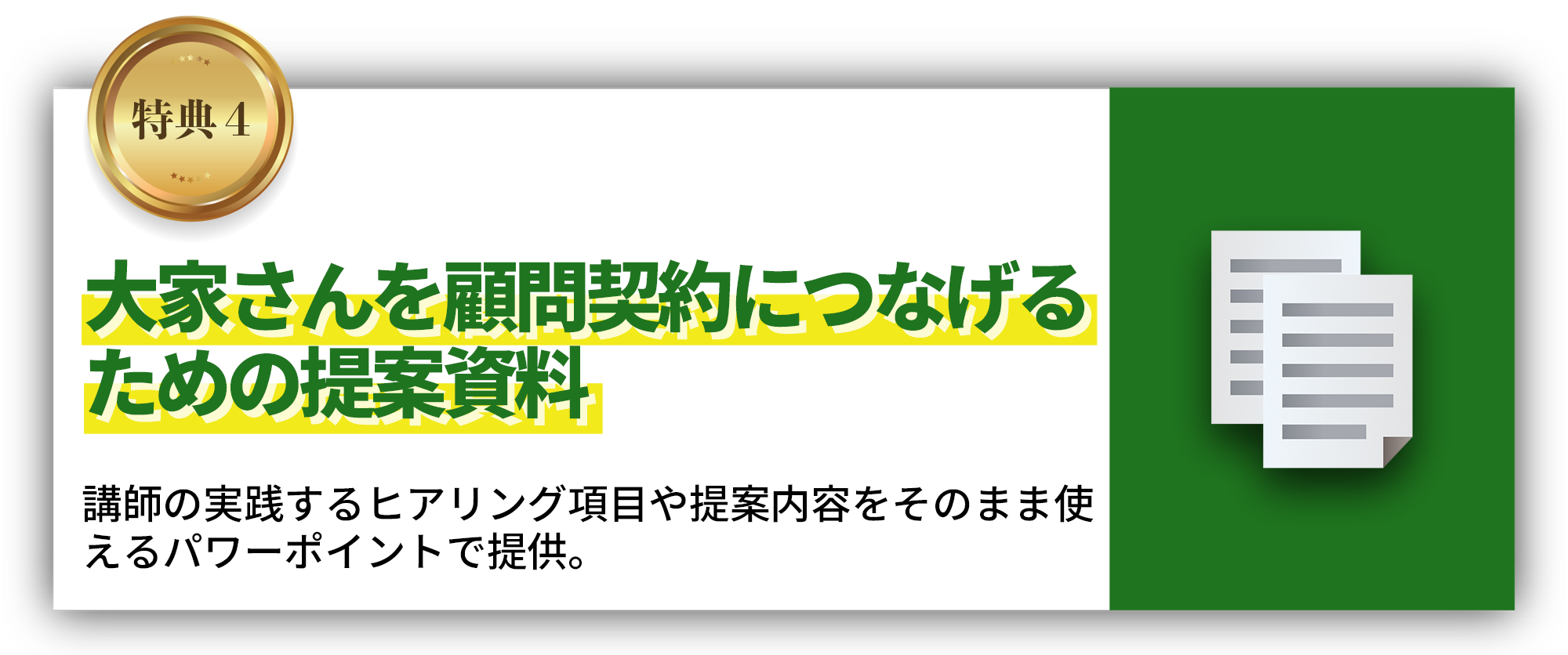 大家さんを顧問契約につなげるための提案資料