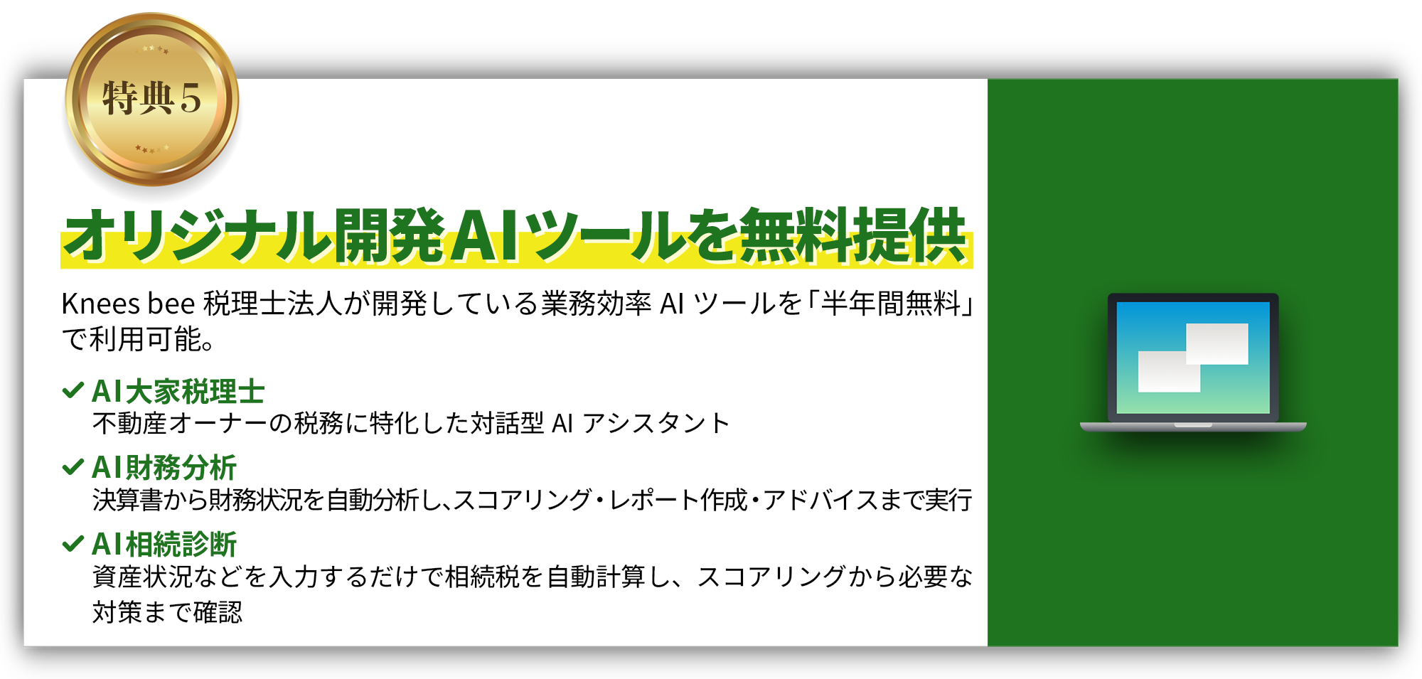 オリジナル開発AIツールを無料提供