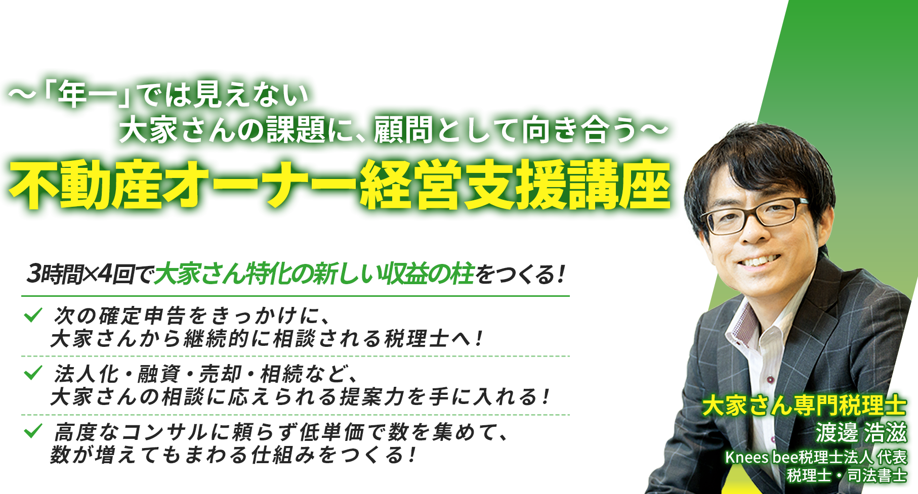 ～「年一」では見えない大家さんの課題に、顧問として向き合う～不動産オーナー経営支援講座　渡邊 浩滋　Knees bee税理士法人 代表　税理士・司法書士