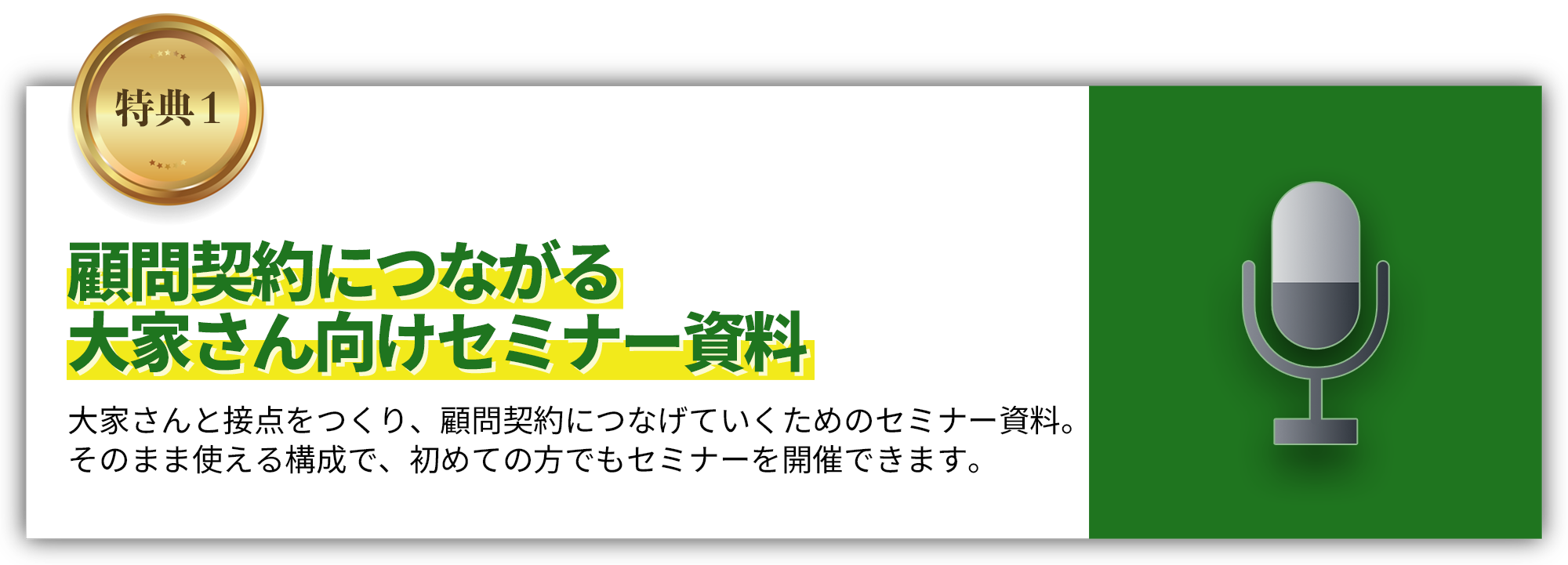 顧問契約につながる大家さん向けセミナー資料