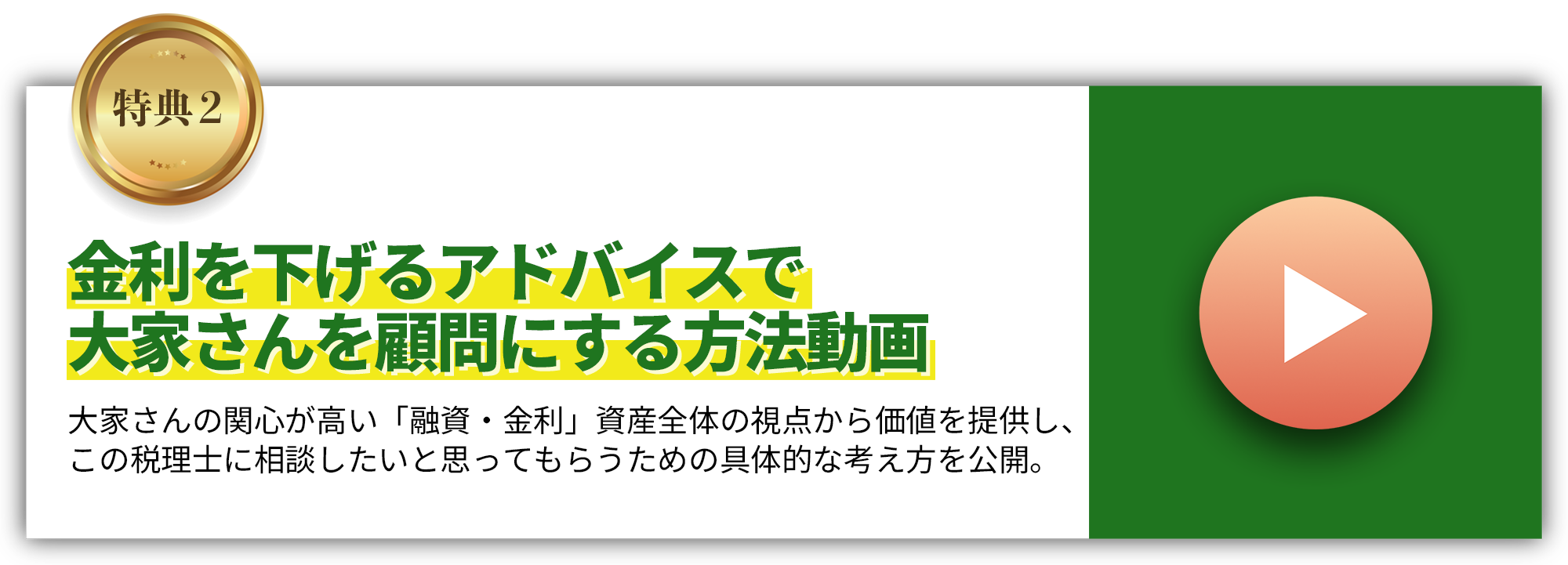 金利を下げるアドバイスで大家さんを顧問にする方法動画