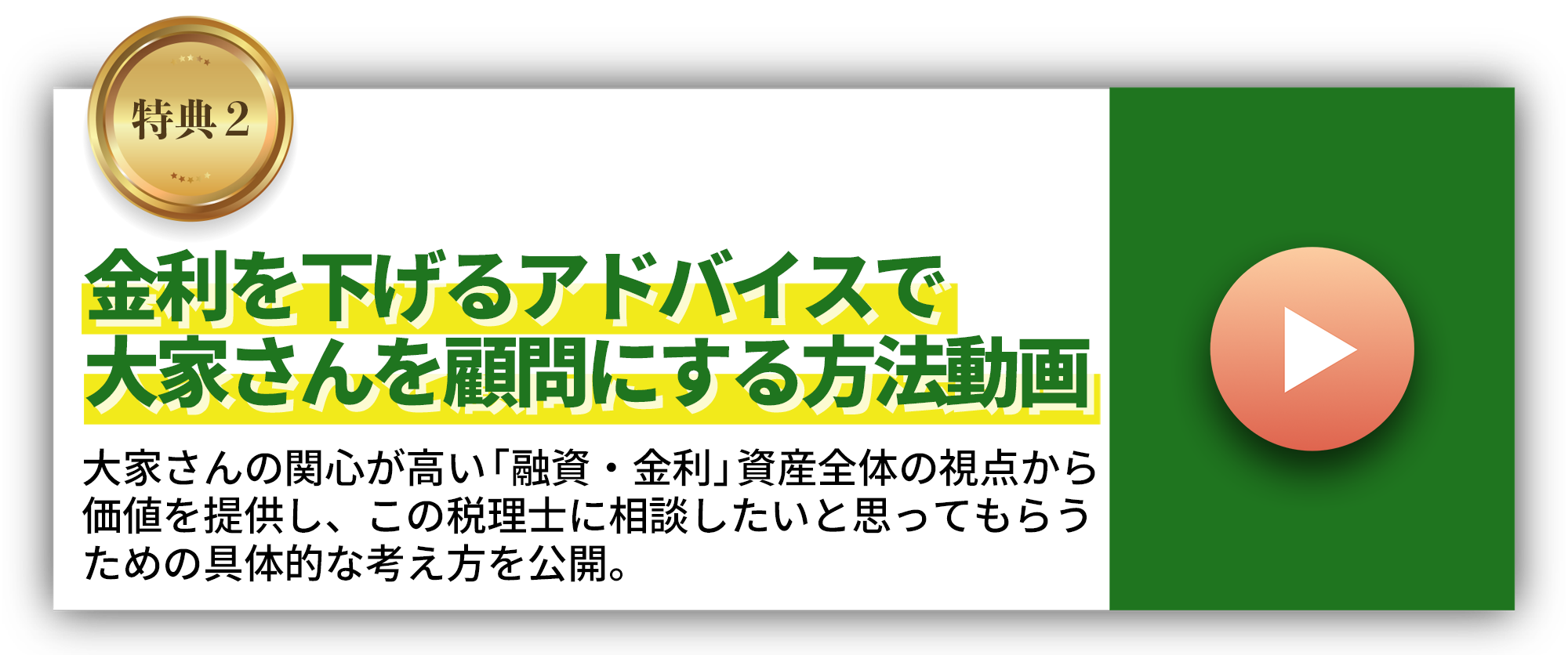 金利を下げるアドバイスで大家さんを顧問にする方法動画