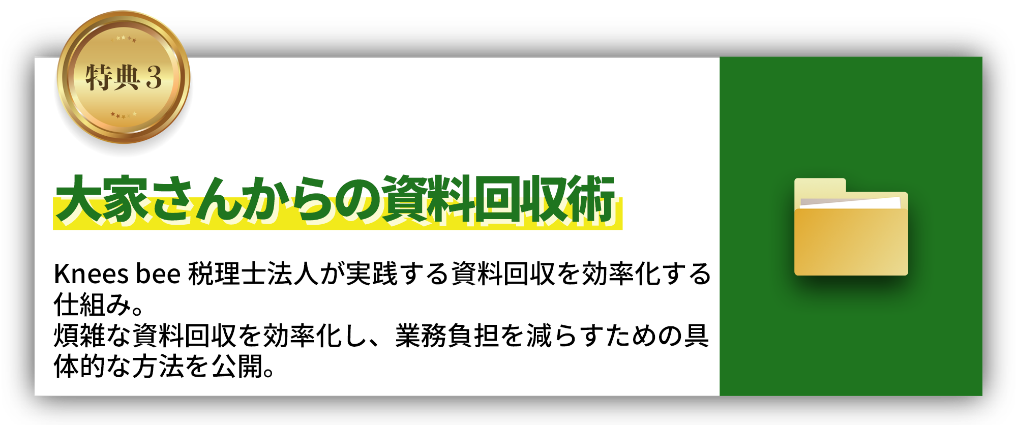 大家さんからの資料回収術