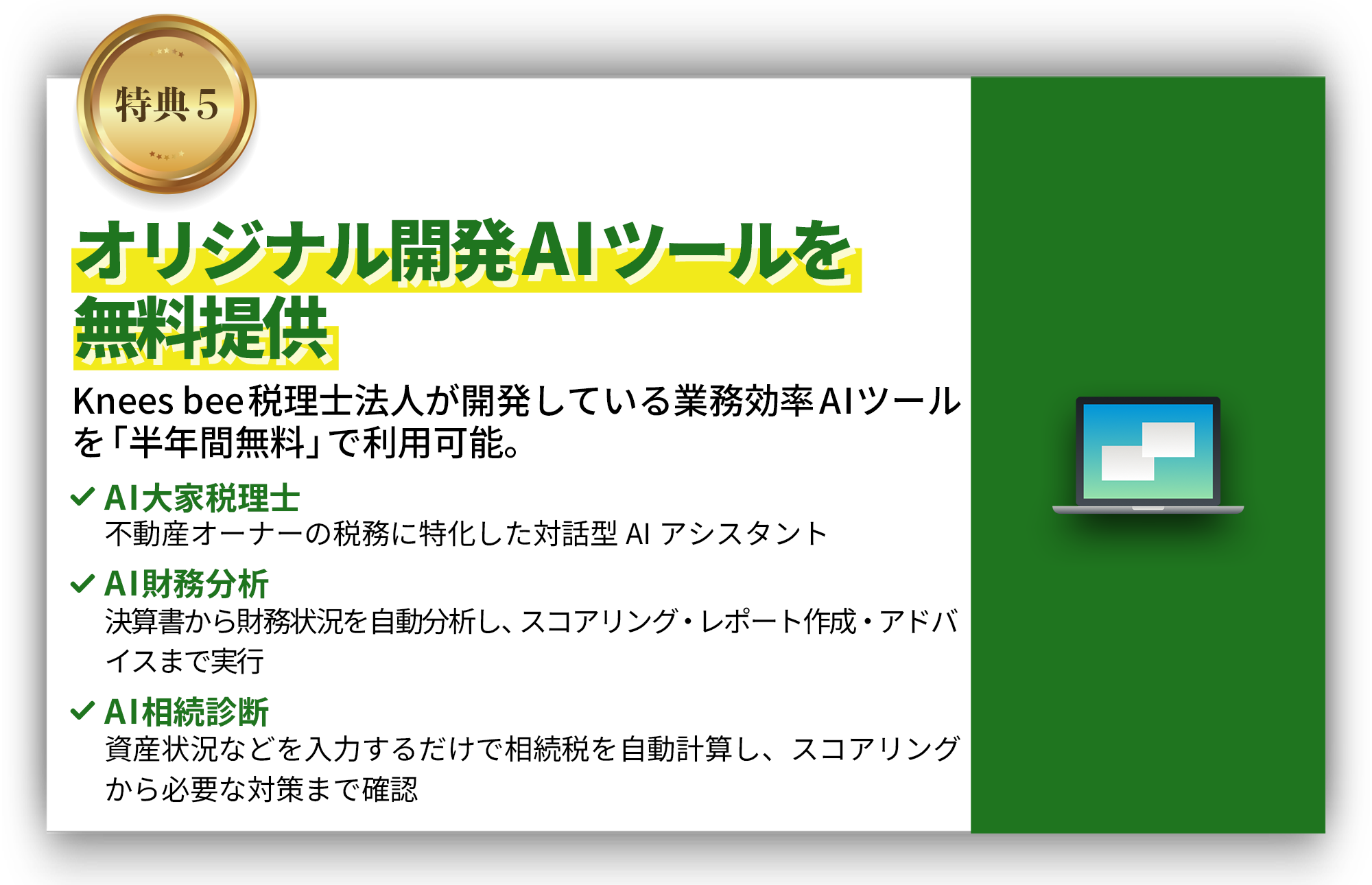 オリジナル開発AIツールを無料提供
