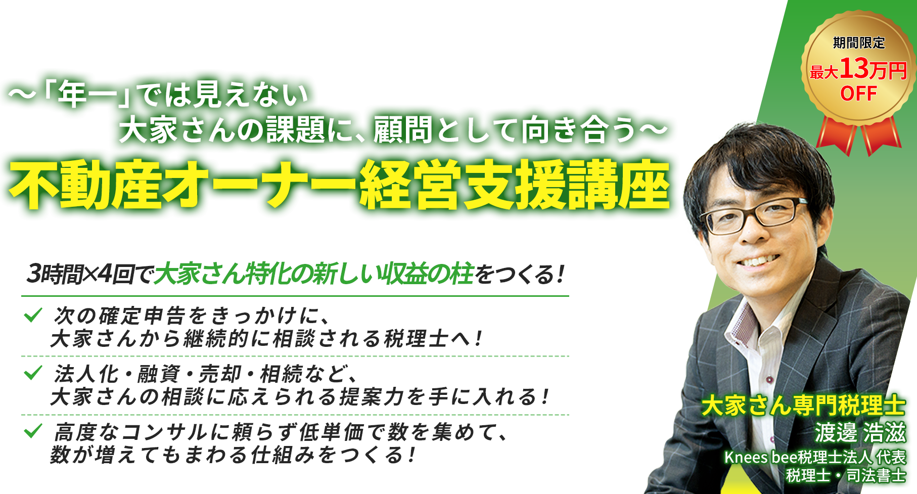～「年一」では見えない大家さんの課題に、顧問として向き合う～不動産オーナー経営支援講座　渡邊 浩滋　Knees bee税理士法人 代表　税理士・司法書士