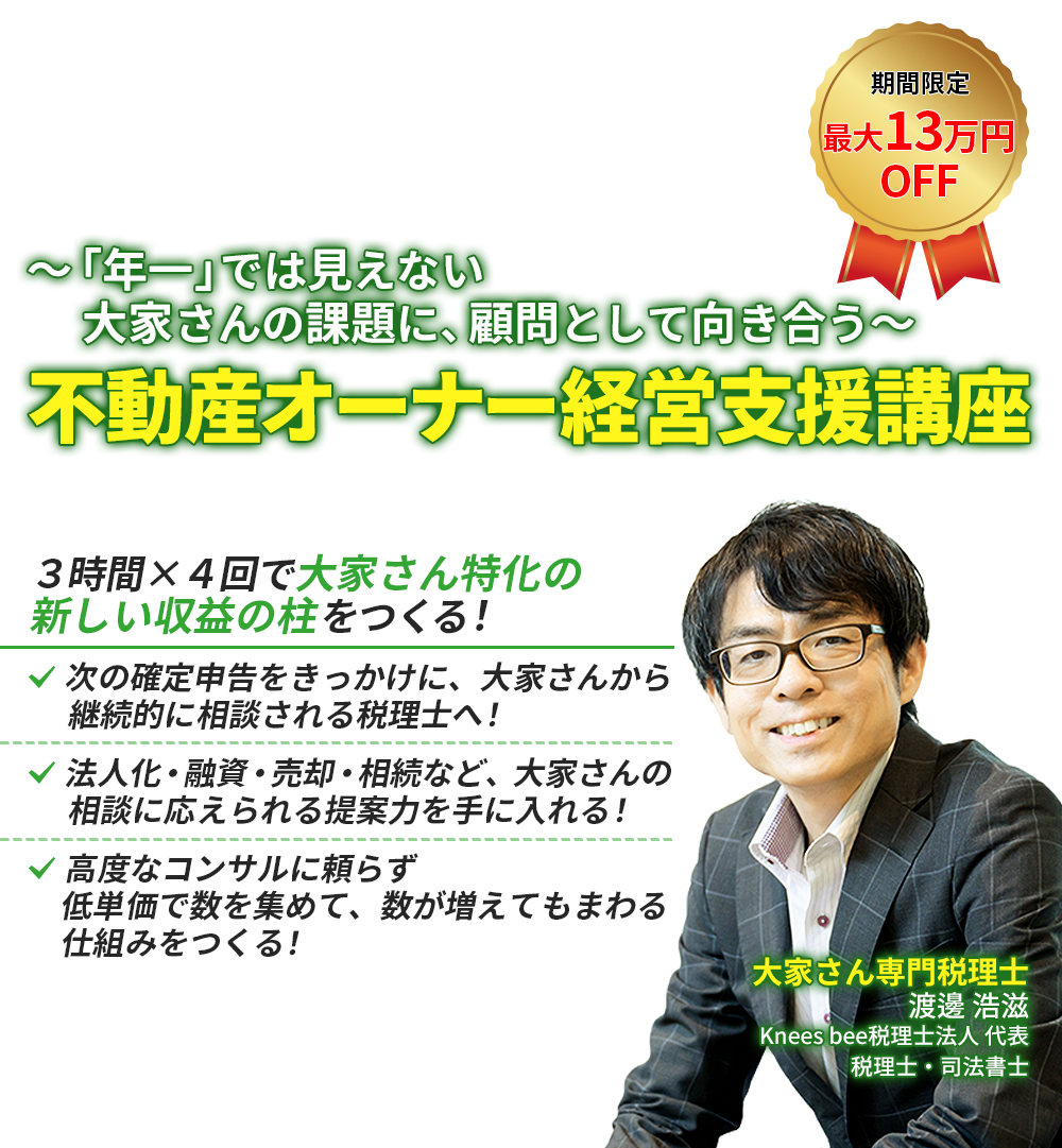 ～「年一」では見えない大家さんの課題に、顧問として向き合う～不動産オーナー経営支援講座　渡邊 浩滋　Knees bee税理士法人 代表　税理士・司法書士