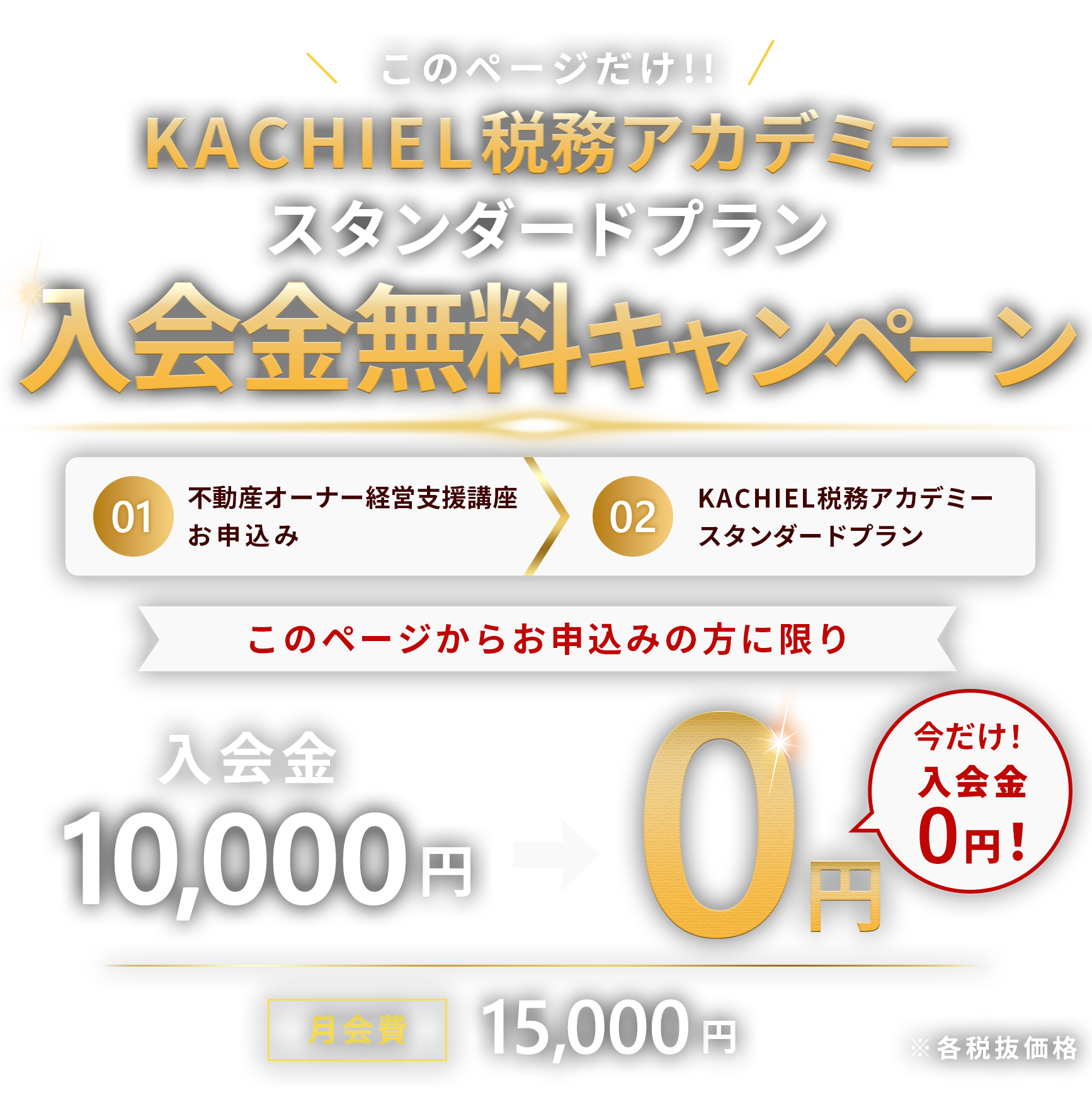 ＼このページだけ！／KACHIEL税務アカデミー入会金無料キャンペーン！！