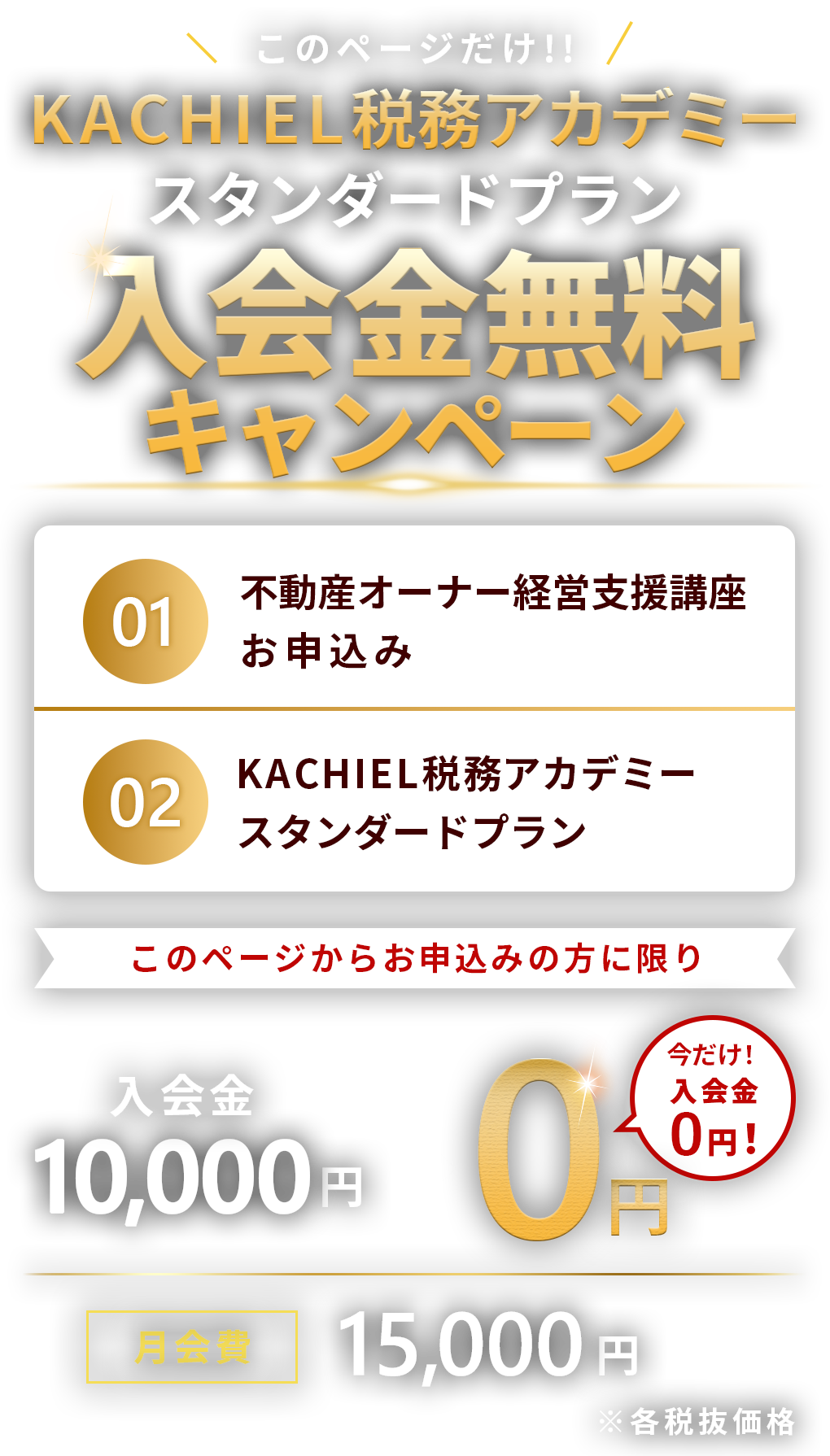 ＼このページだけ！／KACHIEL税務アカデミー入会金無料キャンペーン！！