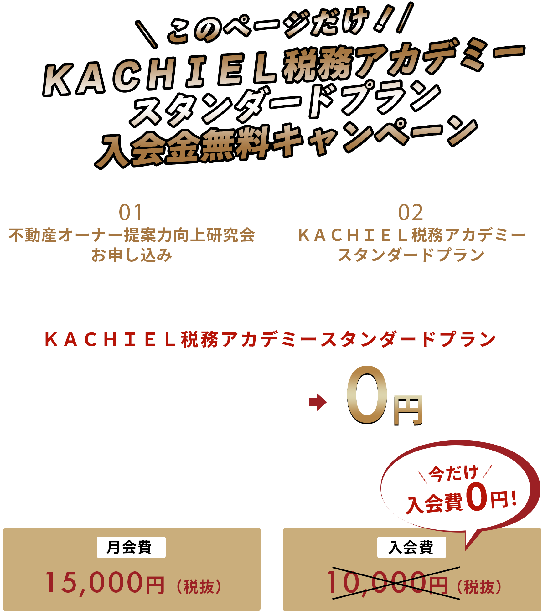 ＼このページだけ！／KACHIEL税務アカデミー入会金無料キャンペーン！！
