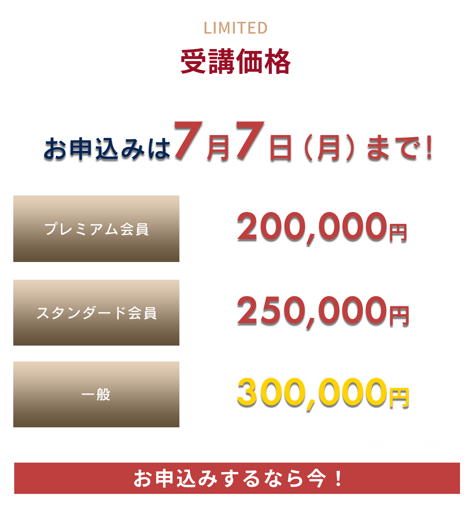 SPECIAL PRICE セミナー受講者限定価格 本日２４時まで お申し込みするなら今！最大57％OFF！