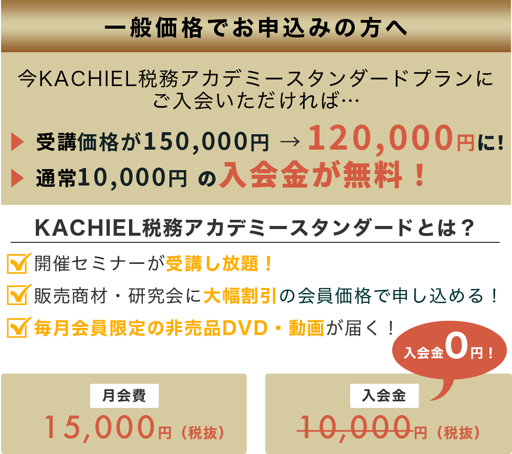 スタンダード価格でお申し込みの方へ