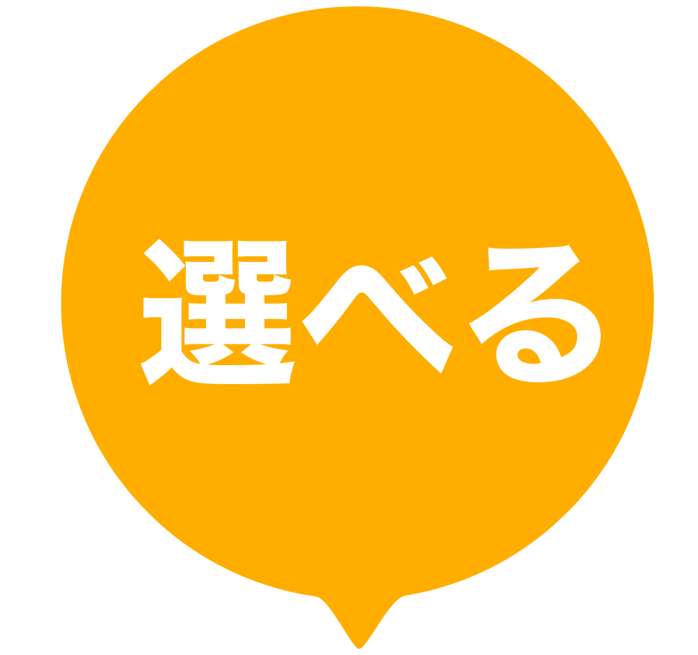 選べる